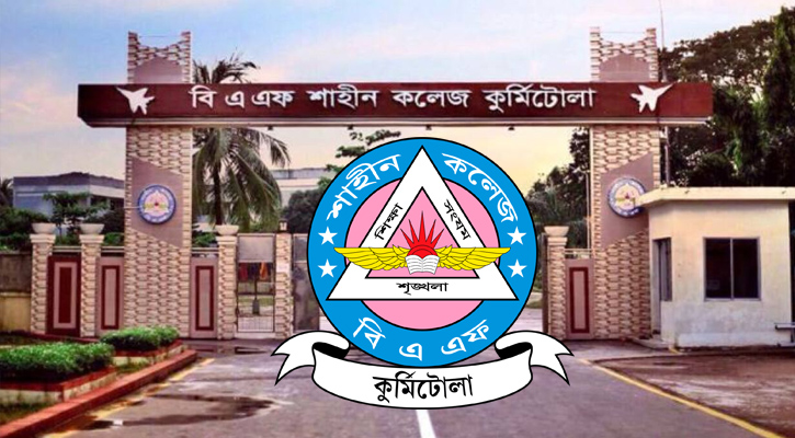 নিয়োগ দেবে বিএএফ শাহীন কলেজ(BAF Shaheen College will recruit)