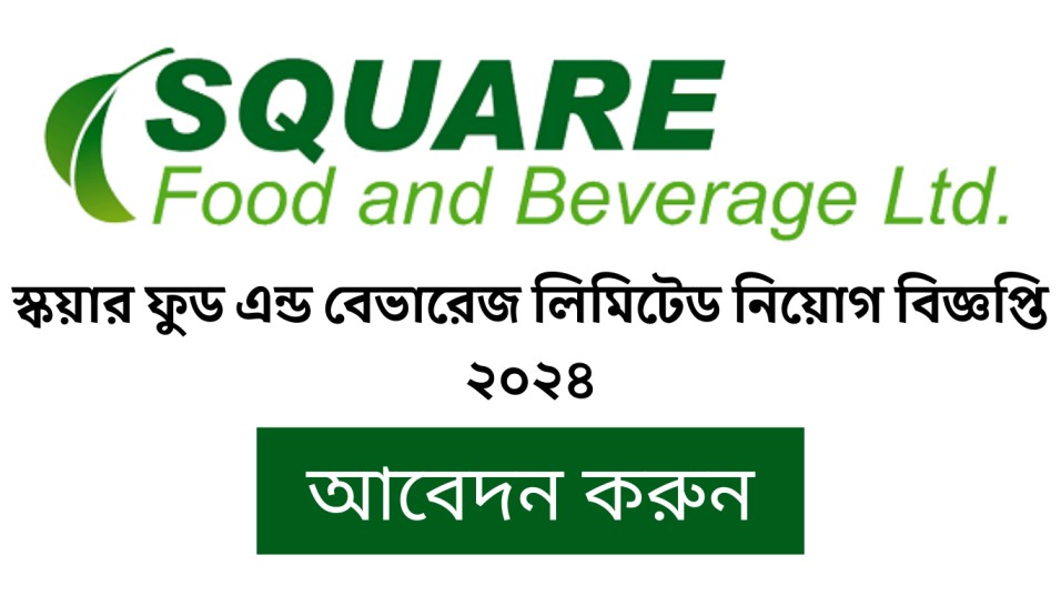 নিয়োগ দেবে স্কয়ার ফুড (Square Food will hire)