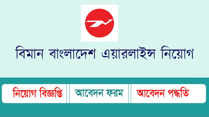 বিমান বাংলাদেশ এয়ারলাইন্সের চাকরির বিজ্ঞপ্তি (Biman Bangladesh Airlines Job Circular)