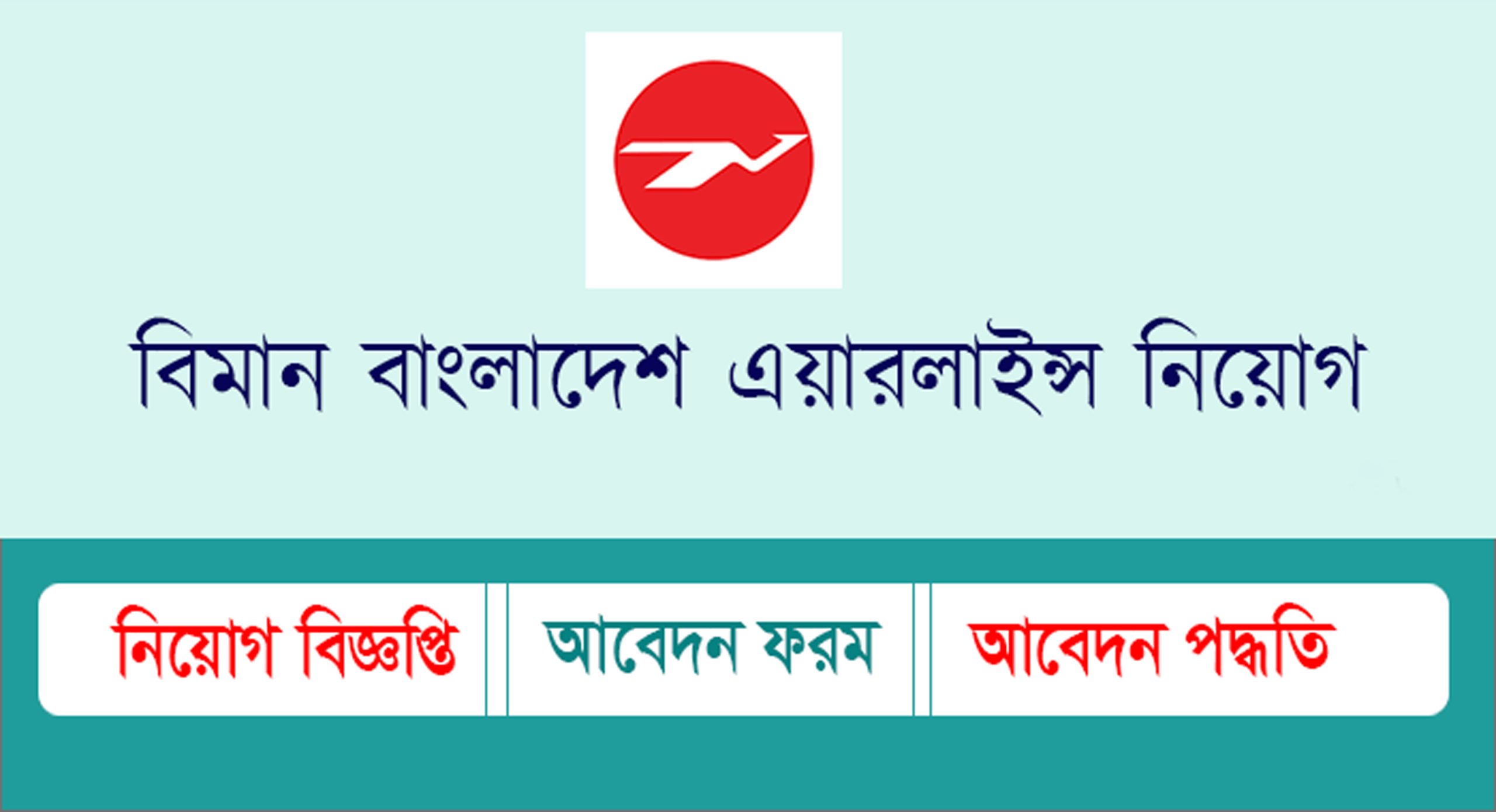 বিমান বাংলাদেশ এয়ারলাইন্সের চাকরির বিজ্ঞপ্তি (Biman Bangladesh Airlines Job Circular)