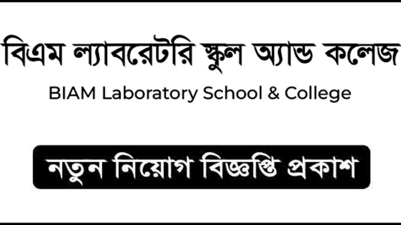 বিএম ল্যাবরেটরি স্কুল অ্যান্ড কলেজ এ নতুন নিয়োগ বিজ্ঞপ্তি প্রকাশ