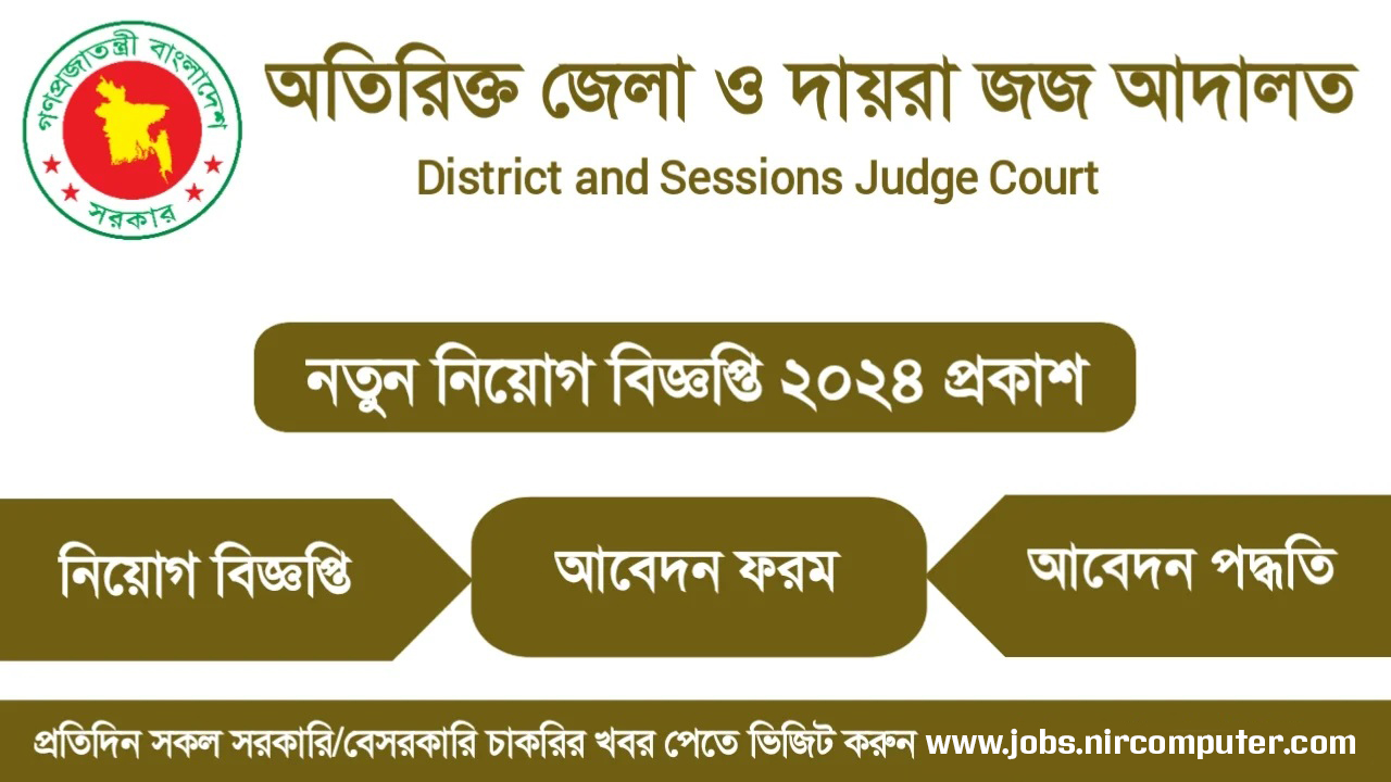 অতিরিক্ত জেলা ও দায়রা জজ -৩য় আদালতের কার্যালয়, এর নতুন নিয়োগ বিজ্ঞপ্তি