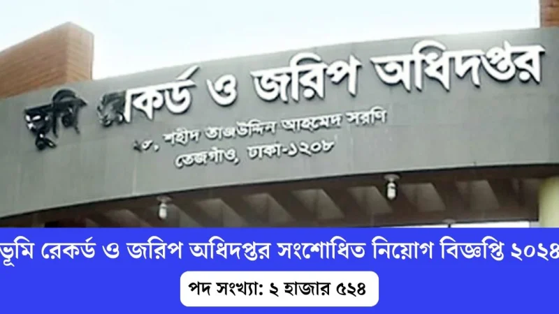 ২,৫২৪ পদে ভূমি রেকর্ড ও জরিপ অধিদপ্তর (dlrs) এ নিয়োগ বিজ্ঞপ্তি