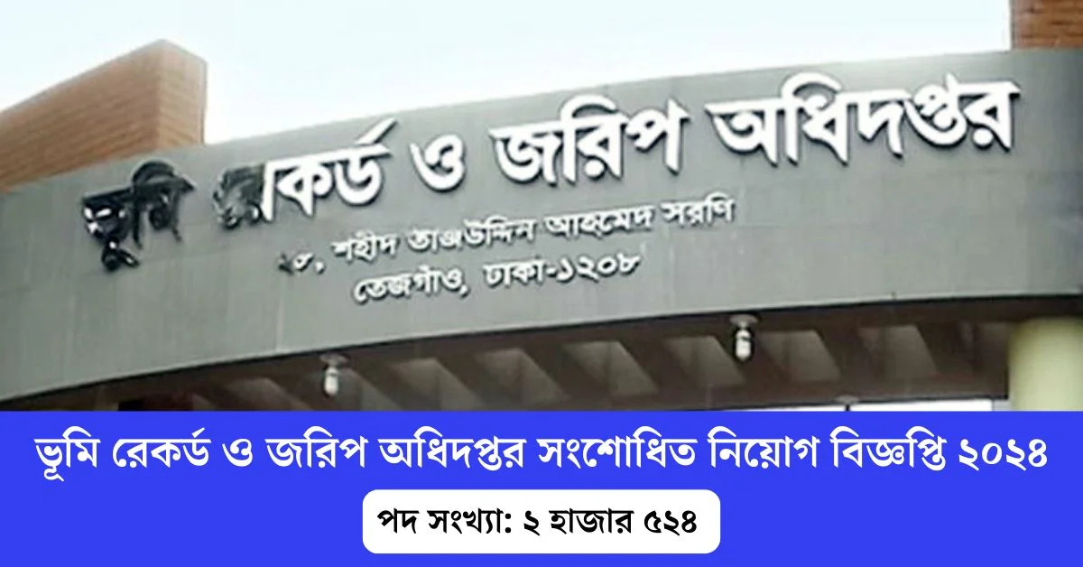 ২,৫২৪ পদে ভূমি রেকর্ড ও জরিপ অধিদপ্তর (dlrs) এ নিয়োগ বিজ্ঞপ্তি