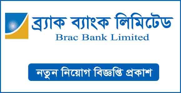 ব্র্যাক ব্যাংকে চাকরির সুযোগ (Job opportunities in BRAC Bank)