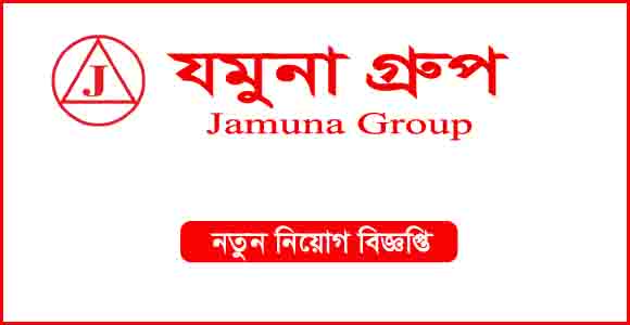 নিয়োগ দেবে যমুনা গ্রুপ (Yamuna Group will recruit)