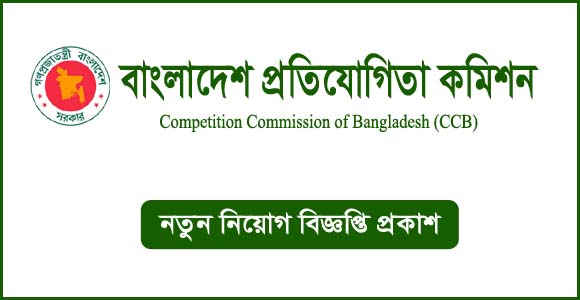 বাংলাদেশ প্রতিযোগিতা কমিশনের নতুন নিয়োগ বিজ্ঞপ্তি প্রকাশিত হয়েছে